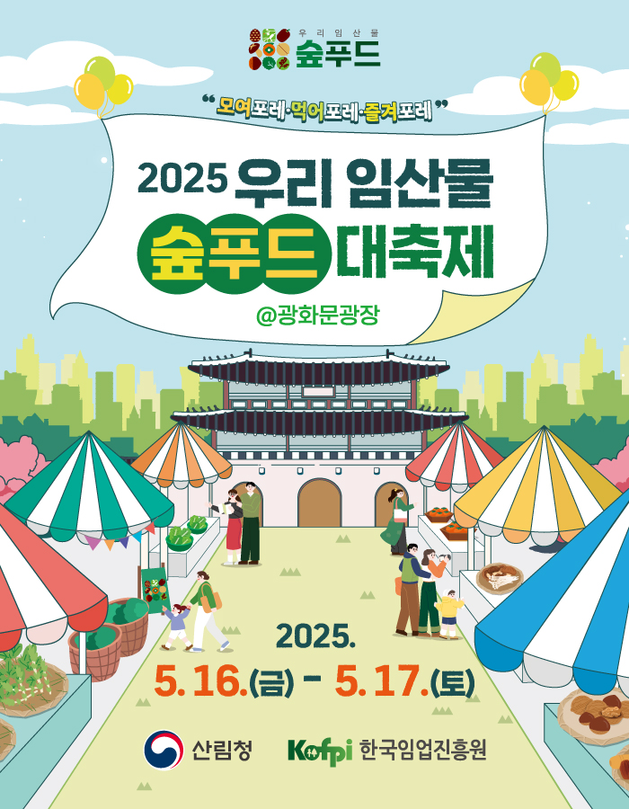 숲푸드 대축제